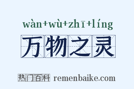 万物之灵是什么意思的图片